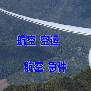 淮安涟水机场空运快递-选东方航空和上海航空